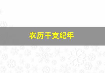 农历干支纪年