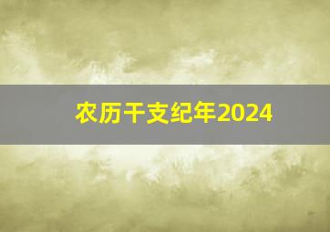 农历干支纪年2024