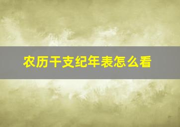 农历干支纪年表怎么看