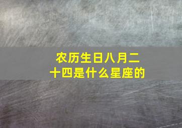 农历生日八月二十四是什么星座的