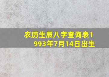 农历生辰八字查询表1993年7月14日出生