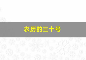 农历的三十号