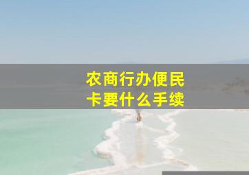 农商行办便民卡要什么手续