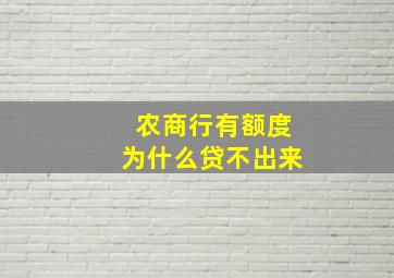 农商行有额度为什么贷不出来