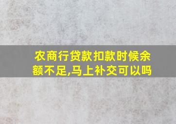 农商行贷款扣款时候余额不足,马上补交可以吗