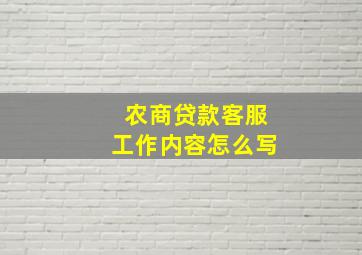 农商贷款客服工作内容怎么写