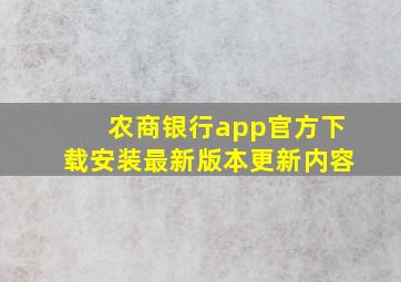 农商银行app官方下载安装最新版本更新内容