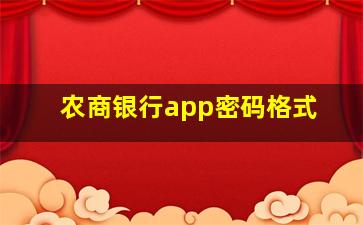 农商银行app密码格式