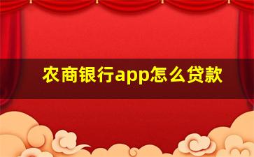 农商银行app怎么贷款