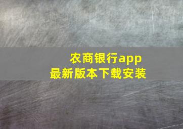 农商银行app最新版本下载安装