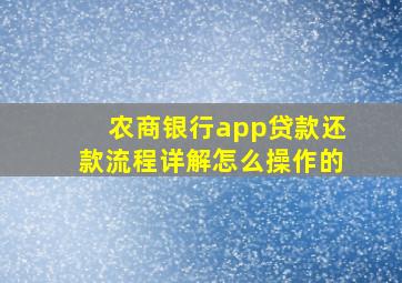 农商银行app贷款还款流程详解怎么操作的