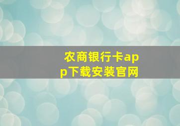 农商银行卡app下载安装官网