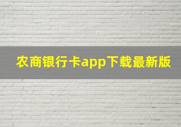 农商银行卡app下载最新版