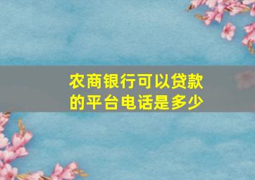 农商银行可以贷款的平台电话是多少