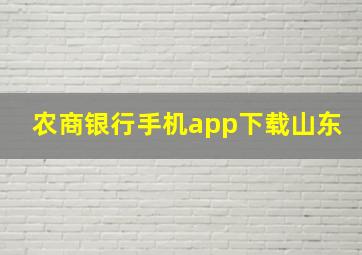 农商银行手机app下载山东