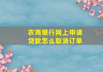 农商银行网上申请贷款怎么取消订单