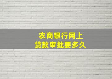 农商银行网上贷款审批要多久