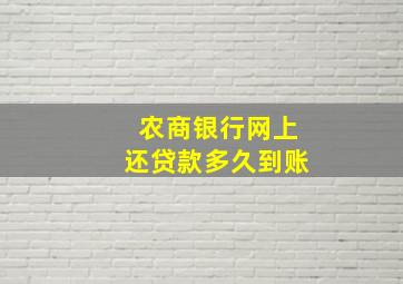 农商银行网上还贷款多久到账