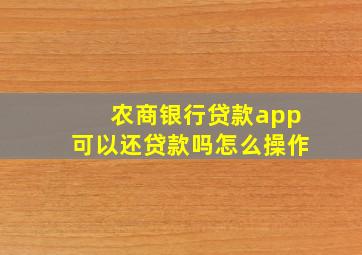 农商银行贷款app可以还贷款吗怎么操作