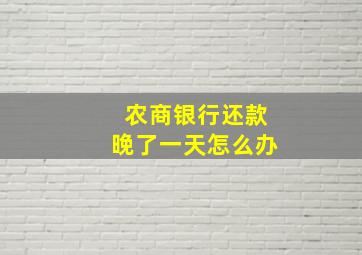 农商银行还款晚了一天怎么办