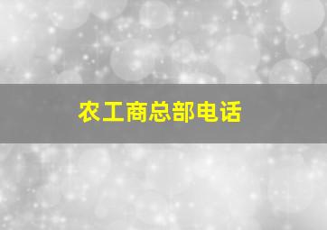 农工商总部电话