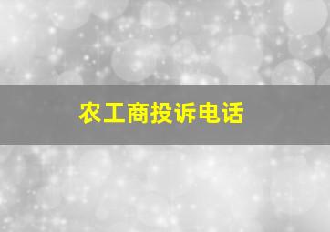 农工商投诉电话