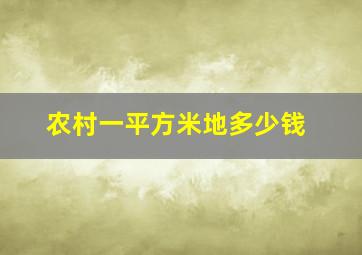 农村一平方米地多少钱