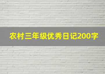 农村三年级优秀日记200字