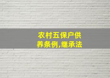 农村五保户供养条例,继承法