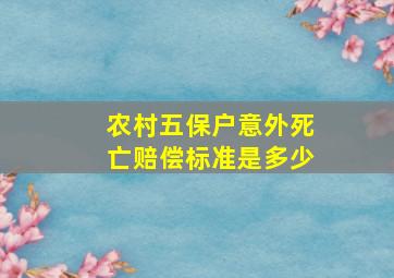 农村五保户意外死亡赔偿标准是多少