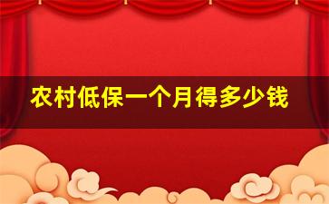 农村低保一个月得多少钱