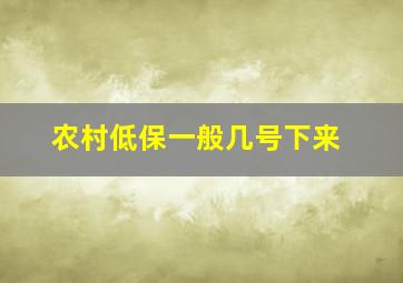 农村低保一般几号下来