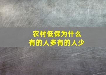 农村低保为什么有的人多有的人少