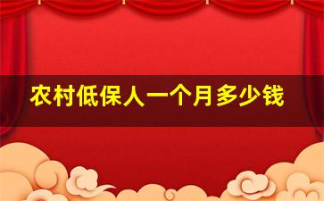 农村低保人一个月多少钱