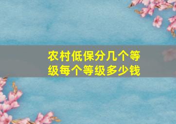 农村低保分几个等级每个等级多少钱