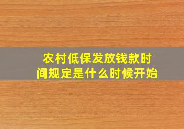 农村低保发放钱款时间规定是什么时候开始