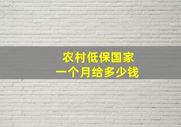 农村低保国家一个月给多少钱