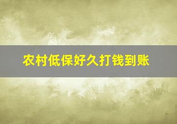 农村低保好久打钱到账