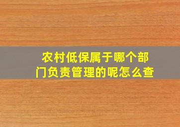 农村低保属于哪个部门负责管理的呢怎么查