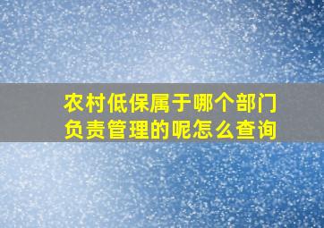 农村低保属于哪个部门负责管理的呢怎么查询