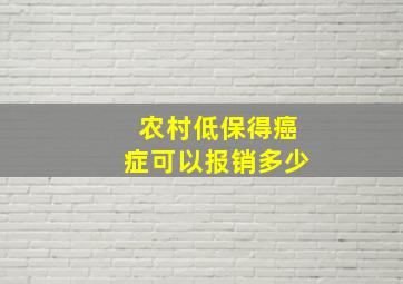 农村低保得癌症可以报销多少