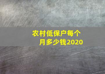 农村低保户每个月多少钱2020