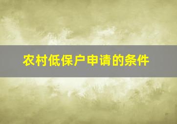 农村低保户申请的条件