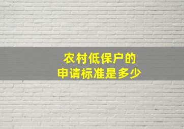 农村低保户的申请标准是多少