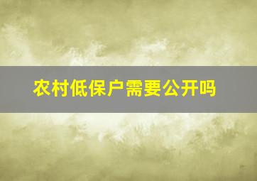 农村低保户需要公开吗