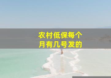 农村低保每个月有几号发的