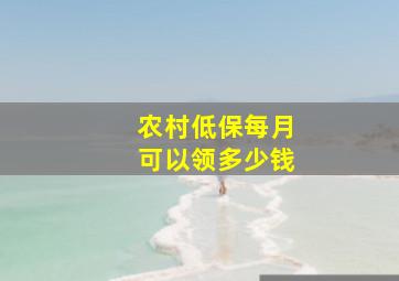 农村低保每月可以领多少钱