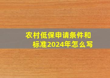 农村低保申请条件和标准2024年怎么写