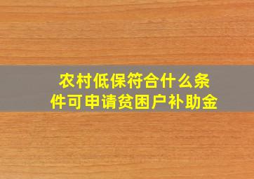 农村低保符合什么条件可申请贫困户补助金