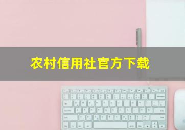 农村信用社官方下载